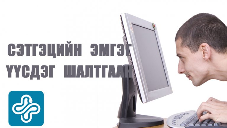 СЭТГЭЦИЙН ЭМГЭГ ҮҮСДЭГ ШАЛТГААН | Control.mn
